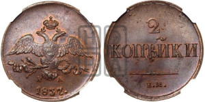 2 копейки 1837 года ЕМ/НА (ЕМ, крылья вниз)