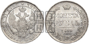 1 рубль 1838 года СПБ/НГ (Орел 1838 года СПБ/НГ, подобен орлу 1832 года СПБ/НГ, но центральное перо в хвосте не выступает)