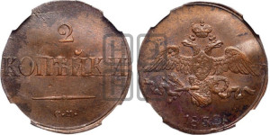 2 копейки 1838 года СМ (СМ, крылья вниз)