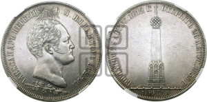 1 1/2  рубля 1839 года H.GUBE F. (На открытие Бородинского памятника-часовни)