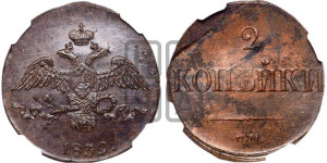 2 копейки 1839 года СМ (СМ, крылья вниз)