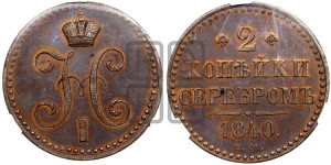 2 копейки 1840 года ЕМ (“Серебром”, ЕМ, с вензелем Николая I). Новодел.