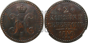 2 копейки 1840 года СПБ. Новодел.