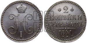 2 копейки 1841 года ЕМ (“Серебром”, ЕМ, с вензелем Николая I)