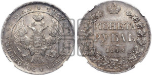 1 рубль 1842 года СПБ/АЧ (Орел образца 1838 года СПБ/АЧ, в хвосте 9 широких перьев, более ровные, орден Св.Андрея меньше на подложке)