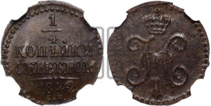 1/4 копейки 1842 года СМ (“Серебром”, СМ, Сузунский двор)