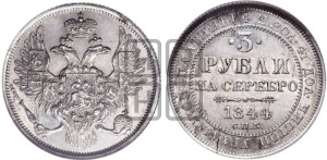 3 рубля 1844 года СПБ