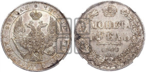 1 рубль 1844 года СПБ/КБ (Орел 1838 года СПБ/КБ, подобен орлу 1832 года СПБ/КБ, но центральное перо в хвосте не выступает)