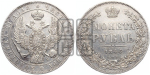 1 рубль 1844 года СПБ/КБ (Орел 1838 года СПБ/КБ, подобен орлу 1832 года СПБ/КБ, но центральное перо в хвосте не выступает)