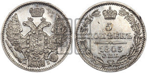 5 копеек 1845 года СПБ/КБ (орел 1845 года СПБ/КБ, хвост из 9-ти перьев)