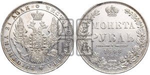 1 рубль 1848 года СПБ/НI (Орел 1851 года СПБ/НI, в крыле над державой 3 пера вниз, Св.Георгий в плаще)