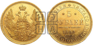 5 рублей 1850 года СПБ/АГ (орел 1851 года СПБ/АГ, корона очень маленькая, перья растрепаны, Св.Георгий без плаща)