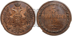 3 копейки 1850 года ВМ (ВМ, крылья вверх)
