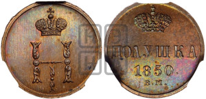 Полушка 1850 года ВМ (ВМ, Варшавский двор)
