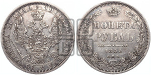 1 рубль 1853 года СПБ/НI (Орел 1851 года СПБ/НI, в крыле над державой 3 пера вниз, Св.Георгий без плаща)