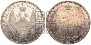 1 рубль 1855 года СПБ/НI (Орел 1851 года СПБ/НI, в крыле над державой 3 пера вниз, Св.Георгий без плаща)