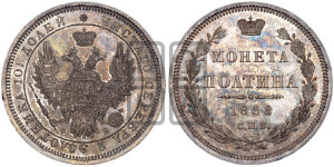 Полтина 1858 года СПБ/ФБ (орел 1854 года СПБ/ФБ, св. Георгий без плаща)