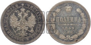 Полтина 1859 года СПБ/ФБ (св. Георгий без плаща, 3 пары длинных перьев в хвосте, щит герба широкий)