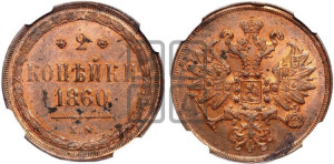 2 копейки 1860 года ЕМ (хвост узкий, под короной ленты, Св. Георгий влево)