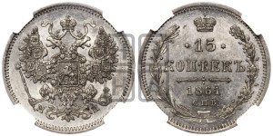 15 копеек 1861 года СПБ/МИ