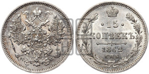 15 копеек 1862 года СПБ/МИ