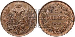 2 копейки 1863 года ЕМ (пробные)