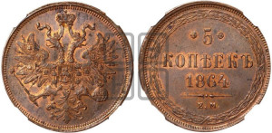 5 копеек 1864 года ЕМ (хвост узкий, под короной ленты, Св.Георгий влево)