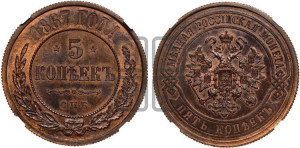 5 копеек 1867 года СПБ (новый тип, СПБ, Петербургский двор)