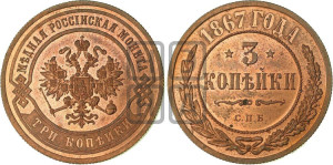 3 копейки 1867 года СПБ (новый тип, СПБ, Петербургский двор)
