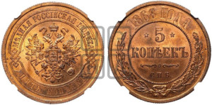 5 копеек 1868 года СПБ (новый тип, СПБ, Петербургский двор)