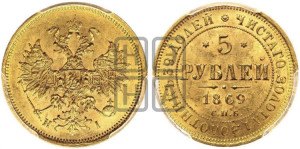 5 рублей 1869 года СПБ/НI (орел 1859 года СПБ/НI, хвост орла объемный)
