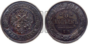 5 копеек 1872 года ЕМ (новый тип, ЕМ, Екатеринбургский двор)