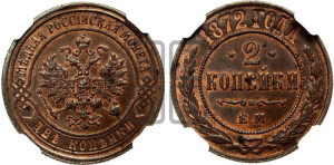 2 копейки 1872 года ЕМ (новый тип, ЕМ, Екатеринбургский двор)