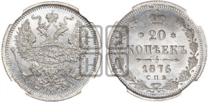 20 копеек 1876 года СПБ/НI (орел 1874 года СПБ/НI, центральное перо хвоста иного рисунка)
