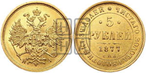 5 рублей 1877 года СПБ/НI (орел 1859 года СПБ/НI, хвост орла объемный)