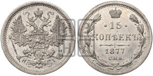 15 копеек 1877 года СПБ/НI