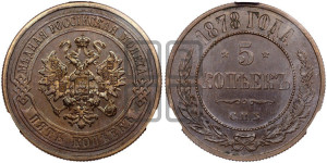 5 копеек 1878 года СПБ (новый тип, СПБ, Петербургский двор)