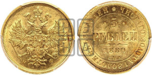 5 рублей 1880 года СПБ/НФ (орел 1859 года СПБ/НФ, хвост орла объемный)