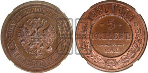 5 копеек 1880 года СПБ (новый тип, СПБ, Петербургский двор)