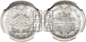 5 копеек 1882 года СПБ/НФ