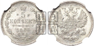5 копеек 1885 года СПБ/АГ