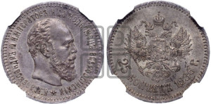25 копеек 1886 года (АГ) (с портретом Александра III)