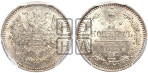 5 копеек 1887 года СПБ/АГ