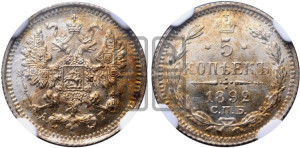 5 копеек 1892 года СПБ/АГ