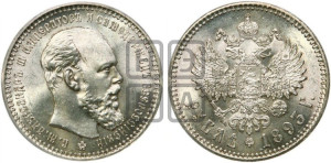 1 рубль 1893 года (АГ) (малая голова, борода длиннее, близко к надписи)