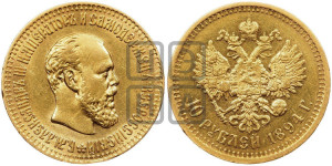 10 рублей 1894 года (АГ)