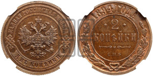 2 копейки 1894 года СПБ