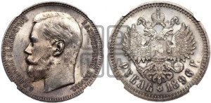 1 рубль 1896 года (АГ)