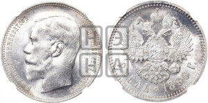 1 рубль 1896 года (АГ)