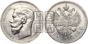 1 рубль 1896 года ★
